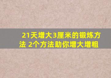 21天增大3厘米的锻炼方法 2个方法助你增大增粗